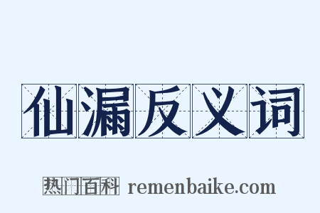 仙漏反义词是什么意思的图片